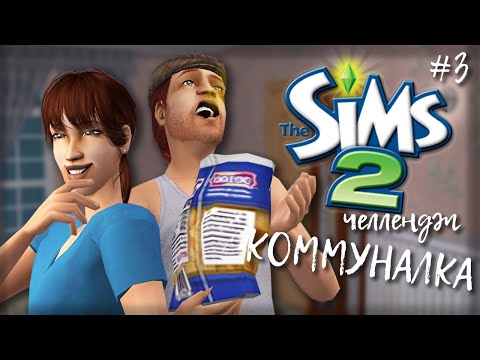 Видео: Challenge Коммуналка | The Sims 2 | #3 Завидный жених