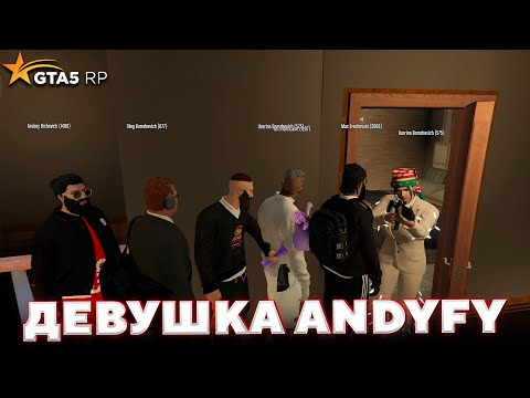 Видео: ЗНАКОМСТВО С ЖЕНОЙ ANDYFY в GTA 5 RP