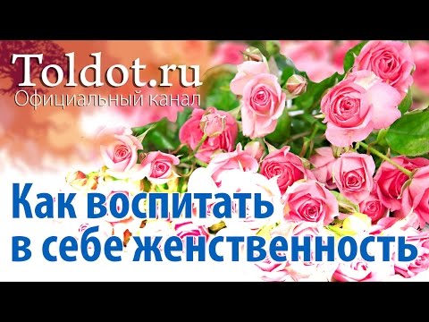 Видео: Как воспитать в себе женственность? Урок для женщин. Рабанит Ципора Харитан.