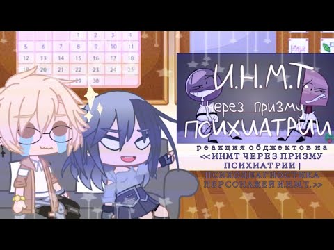 Видео: |🌟реакция обджектов на "ИНМТ ЧЕРЕЗ ПРИЗМУ ПСИХИАТРИИ"🌟