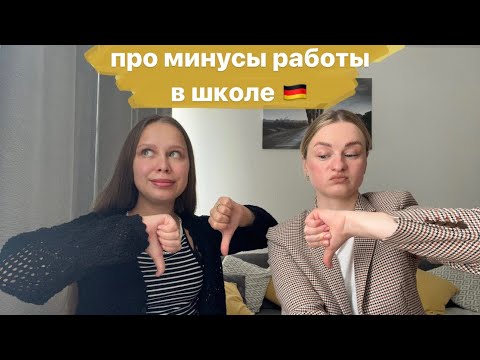 Видео: Минусы работы в школе в Германии. Что раздражает в работе?