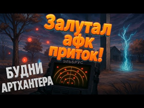 Видео: Словил АФК Приток!!! Нашёл ОЧЕНЬ МНОГО Артефактов!! / Будни Артхантера / СТАЛКРАФТ / STALCRAFT X