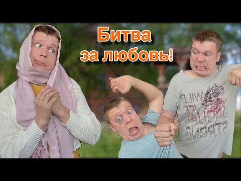 Видео: Любовная битва парней!!!