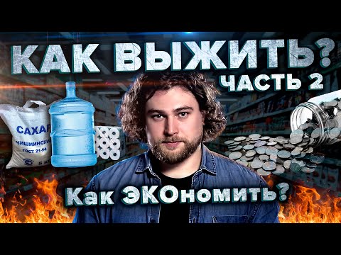 Видео: Как реально тратить меньше денег и ни в чем себе не отказывать | советы от Сортировочной