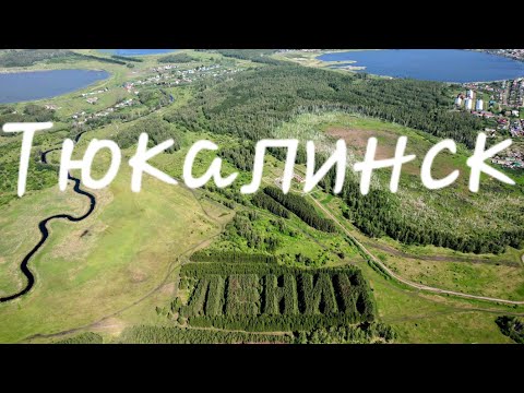 Видео: Тюкалинск|ЛЕНИН| Омская область.