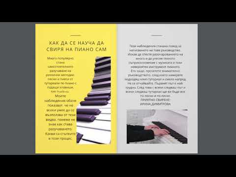 Видео: Как да се науча да свиря на пиано сам   ръководство
