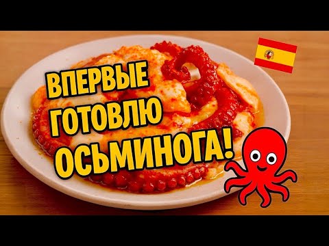 Видео: ВПЕРВЫЕ ГОТОВЛЮ ОСЬМИНОГА И КАЛЬМАРА В ИСПАНИИ 🐙🍽️