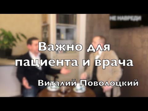 Видео: Доктор Десятерик. “Важно для пациента и врача” с Виталием Поволоцким.