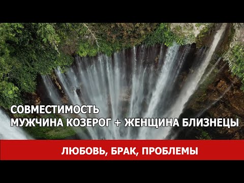 Видео: Совместимость мужчины Козерог и женщины Близнецы