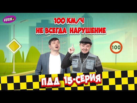 Видео: Просто ПДД #15: Кто кому уступает, куда поворачивать и где 100 — не нарушение!