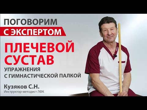 Видео: Комплекс упражнений при болях в плечевом суставе с гимнастической палкой. Кузяков С.Н.