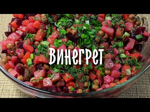 Видео: Салат винегрет классический рецепт