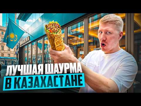 Видео: ЛУЧШАЯ ШАУРМА В КАЗАХСТАНЕ! АЛМАТЫ! #казахстан #шаурма #донер #еда #обзор #москва