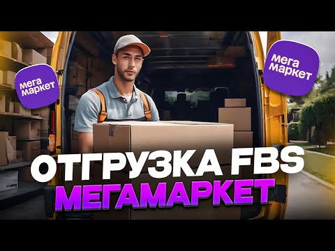 Видео: Как подготовить отгрузку по FBS на Мегамаркет? Пошаговая инструкция пот отгрузке Мегамаркет