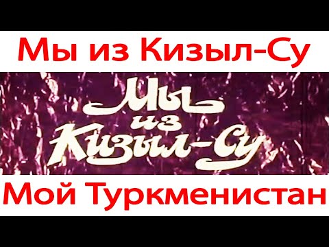 Видео: Мы из Кизыл - Су Красноводск Туркмения