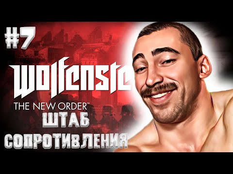 Видео: Wolfenstein: The New Order│ШТАБ СОПРОТИВЛЕНИЯ ► ПРОХОЖДЕНИЕ #7