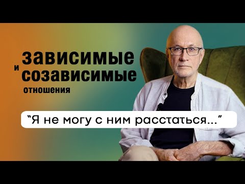 Видео: Зависимые и созависимые отношения. Как выйти из таких отношений