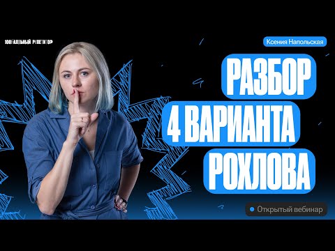 Видео: Разбор 4 варианта из сборника Рохлова 2024 | ЕГЭ по биологии | Ксения Напольская