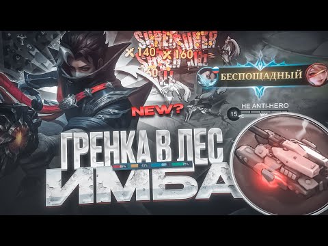 Видео: НОВЫЙ ГРЕЙНДЖЕР ЧЕРЕЗ ЛЕС - ИМБА MOBILE LEGENDS