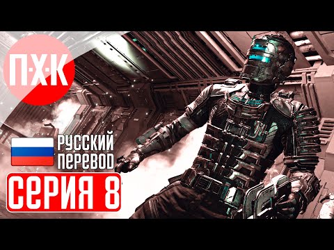Видео: DEAD SPACE REMAKE (2023) Прохождение 8 ᐅ Ремейк Dead Space (Русская озвучка).