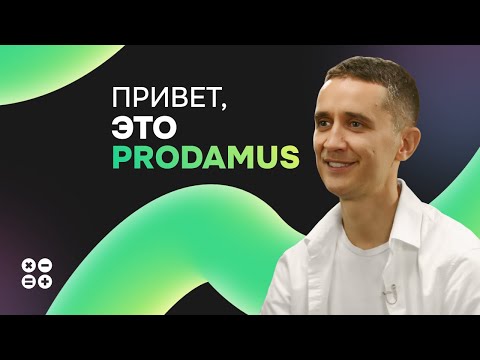 Видео: Prodamus. О нас