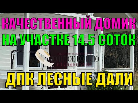 Видео: Продается НЕБОЛЬШОЙ, НО КАЧЕСТВЕННЫЙ ЖИЛОЙ ДОМ на участке 14,5 соток в ДПК Лесные Дали