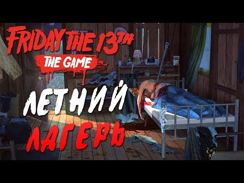 Видео: Friday the 13th: The Game — ЛЕТНИЙ ЛАГЕРЬ!Wycc220,BeastQT,JesusAVGN,WELOVEGAMES,ALINA RIN,DINA BLIN!