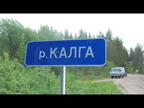 Видео: КАЛГА, все пороги