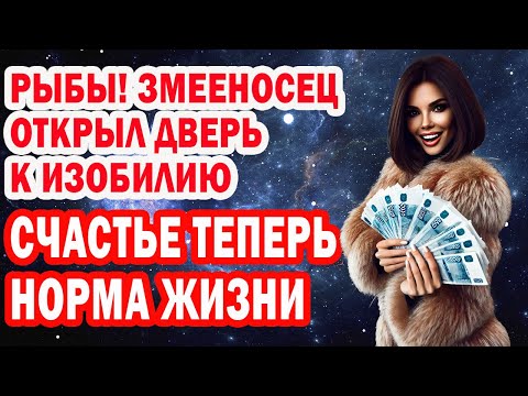 Видео: РЫБЫ ЖИЗНЬ с Ног на Голову. Змееносец расчищает путь к счастью! Такого шанса не будет
