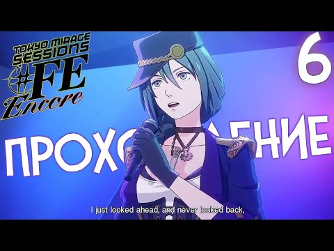 Видео: НОВЫЕ СПОСОБНОСТИ 🔥 TOKYO MIRAGE SESSIONS #FE ENCORE #6