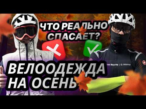 Видео: Осенний велосезон 🚴 Как не замёрзнуть? Велоодежда, которая держит тепло 🍂