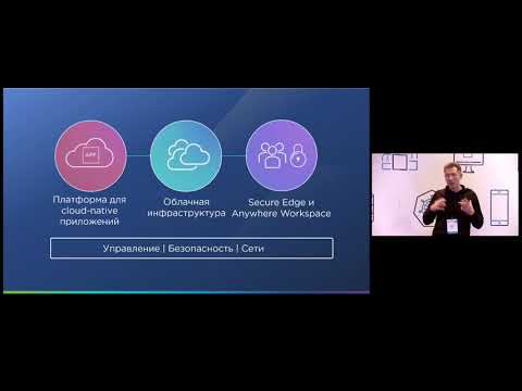 Видео: vForum 2021: Мультиклаудная стратегия Vmware