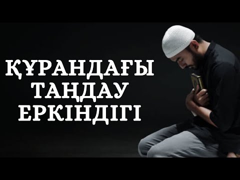 Видео: ҚҰРАНДАҒЫ ӨТЕ МАҢЫЗДЫ АЯТ  ||  ЖАЛҒАС АСХАТҰЛЫ