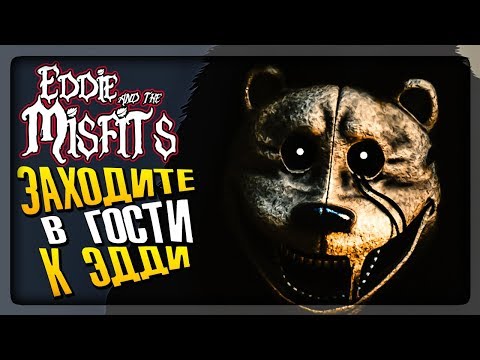 Видео: ЗАХОДИТЕ В ГОСТИ К ЭДДИ! ОН ЖДЁТ ВАС ▶️ FNAF Eddie and the Misfits #2