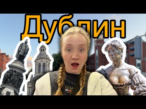 Видео: Дублин. Первые впечатления от Ирландии. Излучаем город. ВЛОГ 1
