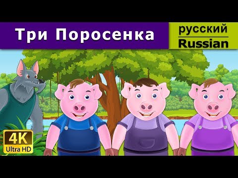 Видео: Три поросёнка | Three Little Pigs in Russian | дюймовочка | 4K UHD | русские сказки