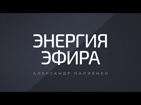 Видео: Энергия эфира. Александр Палиенко.
