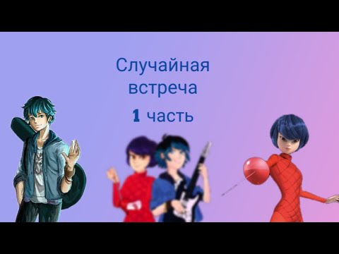 Видео: Новая переписка ~ Случайная встреча ~ 1 часть. По м/с Леди баг и Супер кот.