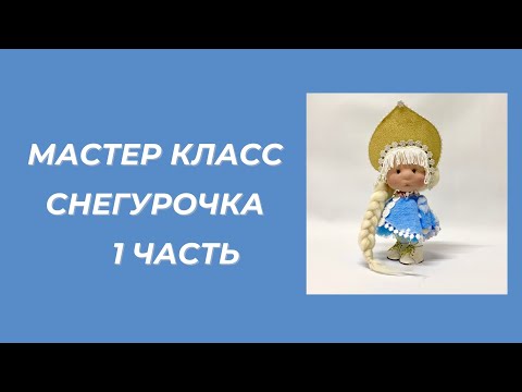 Видео: Мастер класс Снегурочка 1 часть