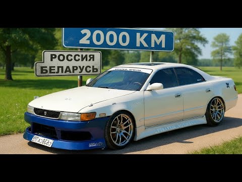 Видео: 2000км CАНКТ-ПЕТЕРБУРГ - МИНСК на старом TOYOTA CHASER