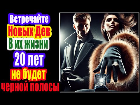 Видео: Встречайте новых Дев 2024. Их ждут 20 лет счастья. В их жизни не будет черной полосы до 2044