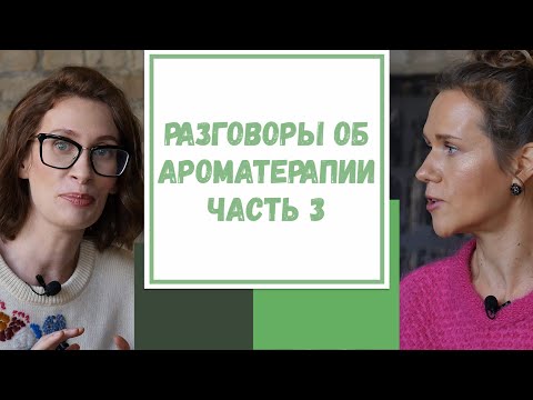 Видео: Лайфхак №80. Ароматерапия и детокс-практики