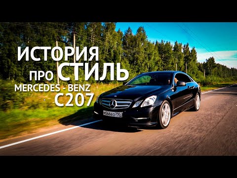 Видео: Mercedes-Benz E200 coupe C207, история про стиль