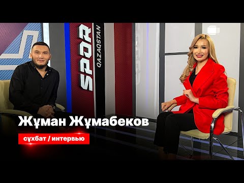 Видео: СПОРТ СЫРЫ: ЖҰМАН ЖӘНЕ ЖЕКПЕ-ЖЕК