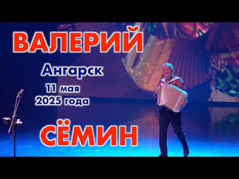 Видео: Концерт Валерия СЁМИНА 🔥 г. АНГАРСК 11 мая 2025 года 🔥 Яркие моменты праздника души ❤️
