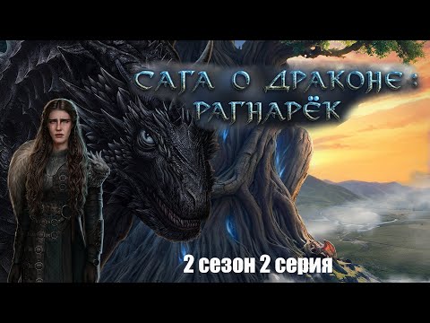 Видео: Трогательный разговор с Имир. Увидели батю. Сага о драконе: рагнарёк. s2e2