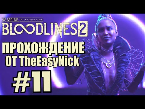 Видео: Vampire: The Masquerade: Bloodlines 2. Прохождение. #11. Битва на танцполе.