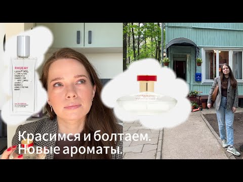 Видео: Мои новые ароматы. Утренний уход. Как я делаю макияж.