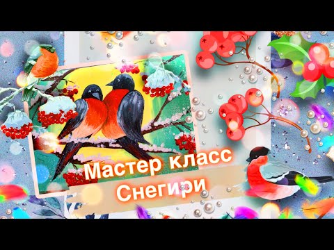 Видео: Мастер класс «Снегири на ветке»