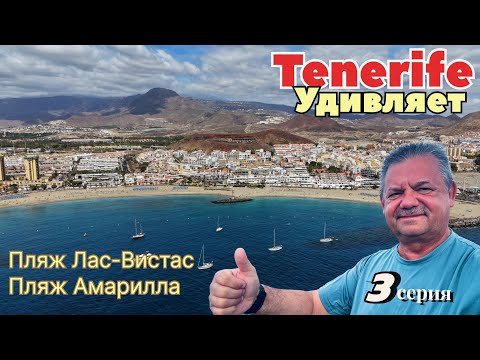 Видео: Tenerife удивляет !  Сентябрь 2025 . 3 серия !